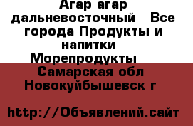 Агар-агар дальневосточный - Все города Продукты и напитки » Морепродукты   . Самарская обл.,Новокуйбышевск г.